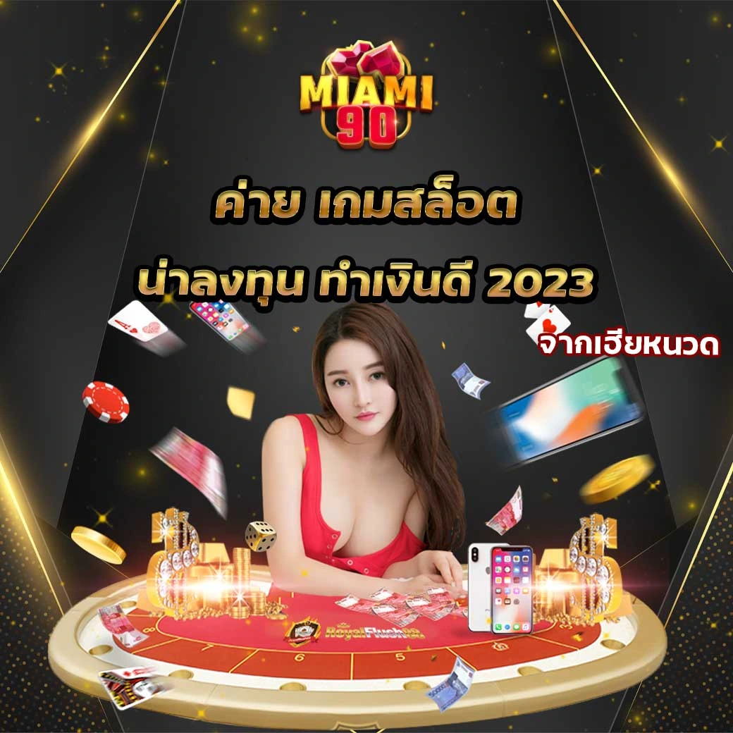เกมสล็อต แตกหนัด จัดเต็ม ต้อง Miami90 เท่านั้น