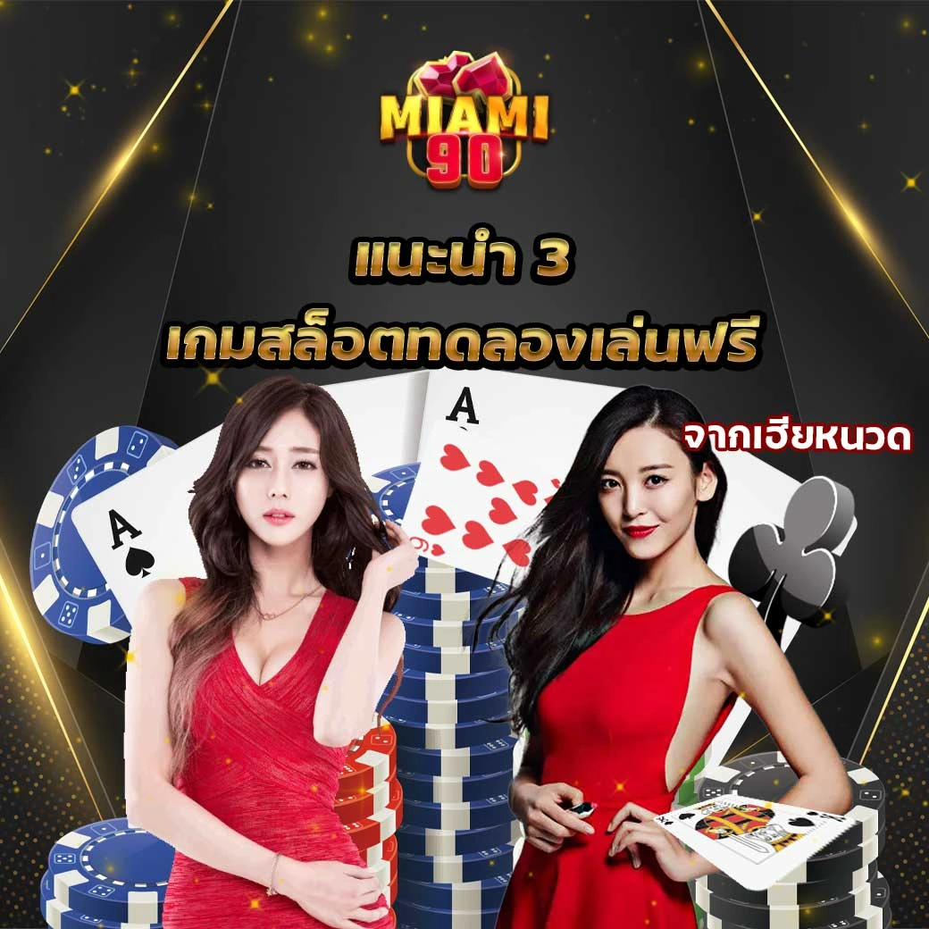 Miami90 เกมสล็อตทดลองเล่นฟรี
