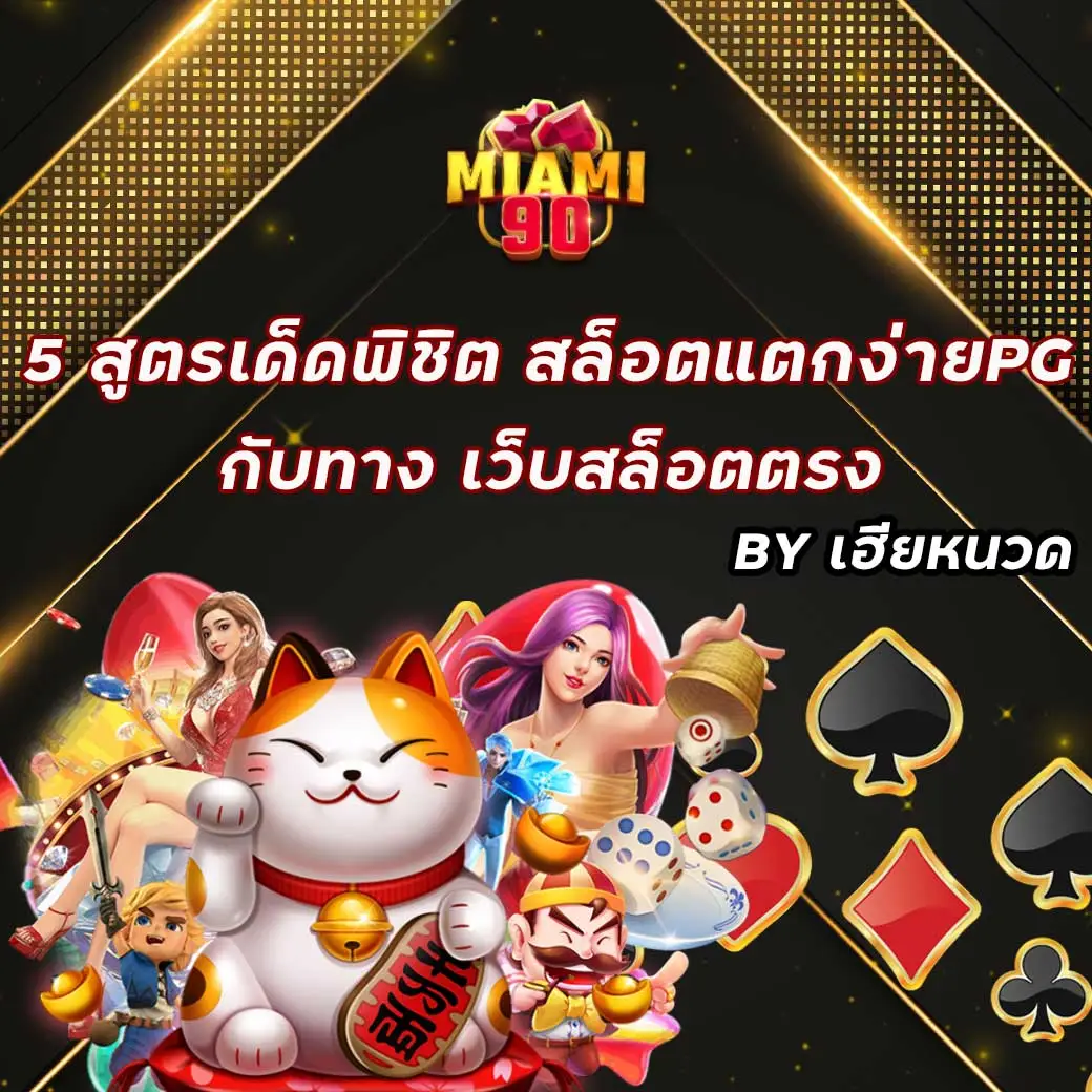 แจกสูตร เว็บสล็อตตรง กับ Miami90