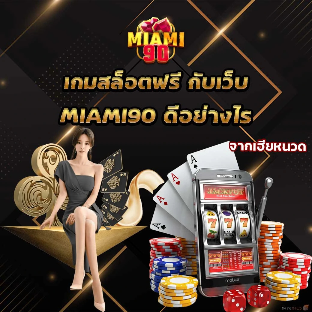 เกมสล็อตฟรี ที่คุณไม่ควรพลาด