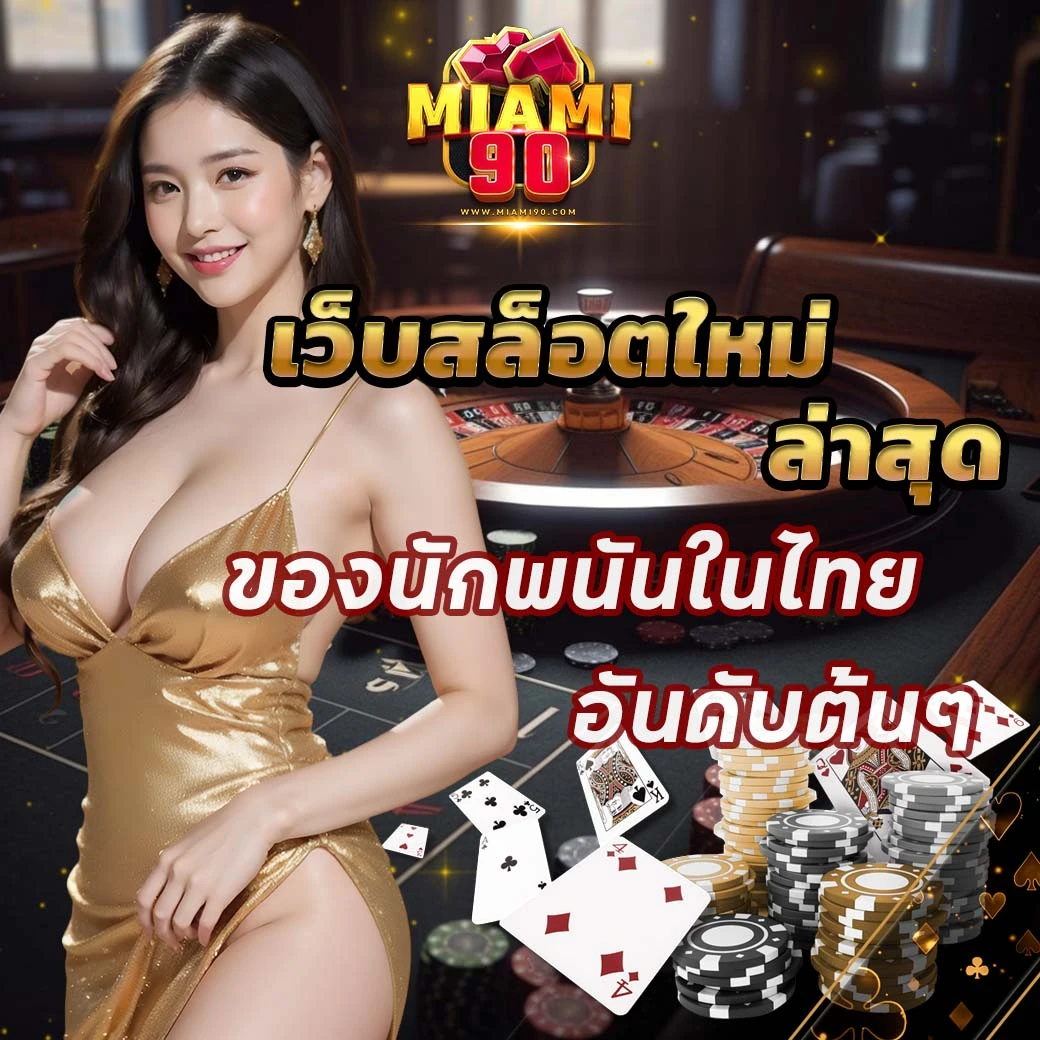 เว็บสล็อตใหม่ล่าสุด เป็นเกมที่เล่นง่ายมาก วิธีการเล่นมีไม่กี่ขั้นตอน